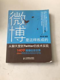 微博是这样炼成的：从聊天室到Twitter的技术实现