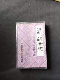 磁带/滇剧 斩黄袍