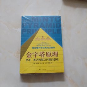 金字塔原理：思考、表达和解决问题的逻辑（全新未拆封）