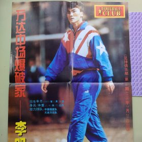 足球俱乐部1996海报 欧洲红桃A阿兰希勒 万达中场爆破家 李明