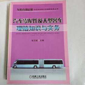 汽车零配件及大型客车理赔知识与实务