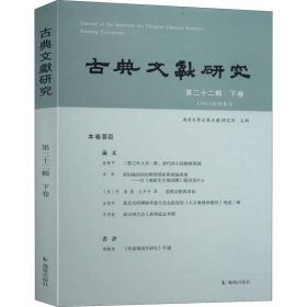 古典文献研究（第二十二辑下卷）程章灿主编凤凰出版社（原江苏古籍出版社）