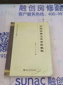 中国古典文学赏析教程