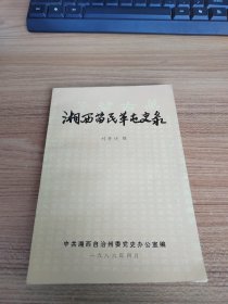 湘西苗民革屯史錄（1986年初版）