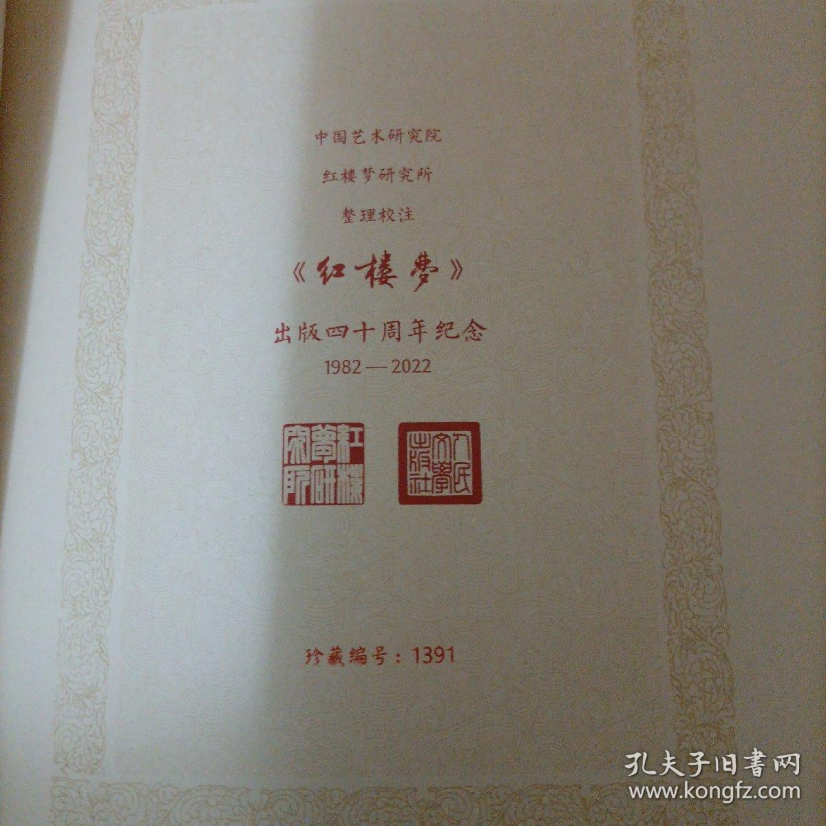 红楼梦四十周年纪念版 曹雪芹著 刘旦宅插图+藏书票 人民文学出版社 限量版编号1391