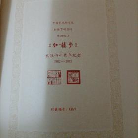 红楼梦四十周年纪念版 曹雪芹著 刘旦宅插图+藏书票 人民文学出版社 限量版编号1391