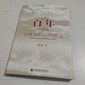 百年：中国人的心理跃迁