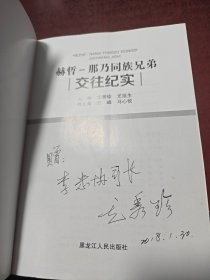 赫哲 那乃同族兄弟交往纪实 作者签赠本