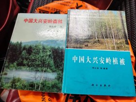 中国大兴安岭植被 中国大兴安岭森林 两本合售
附胶印对开图两张
馆藏书有章