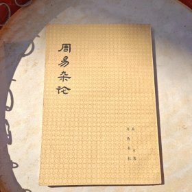 周易杂论
