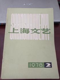 上海文艺 1978 2