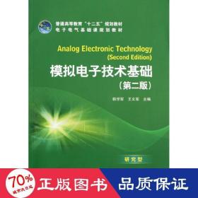 普通高等教育“十二五”规划教材·电子电气基础课规划教材：模拟电子技术基础（第2版）