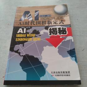 Ai时代围棋新定式揭秘[A16K----81]