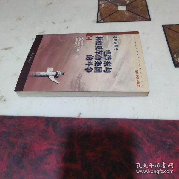 汪东兴回忆：毛泽东与林彪反革命集团斗争