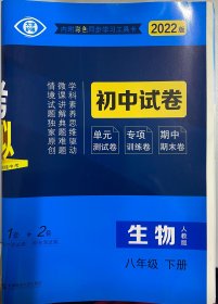 曲一线53初中同步试卷生物八年级下册人教版5年中考3年模拟2022版五三