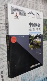 中国传统建筑营造技艺丛书：中国传统造园技艺，16开，车77。