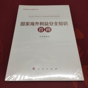 国家海外利益安全知识百问（总体国家安全观普及丛书）