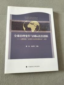 全球治理变革与国际法治创新：全国首届“全球学与全球治理论坛”成果