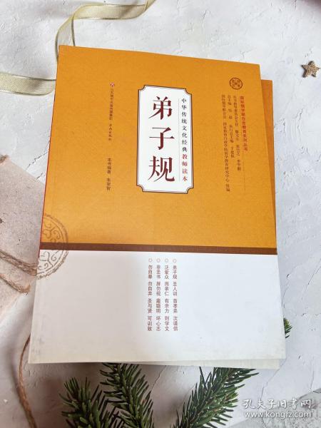 中华传统文化经典教师读本：弟子规