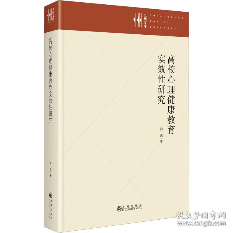 高校心理健康教育实效研究 教学方法及理论 彭彪 新华正版