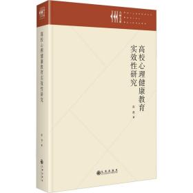 高校心理健康教育实效研究 教学方法及理论 彭彪 新华正版