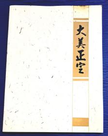 大美正定（簽名本）