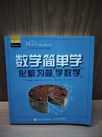 数学简单学化繁为简学数学