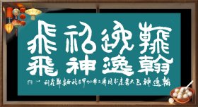 郑鑫利书法·大篆隶书同屏
