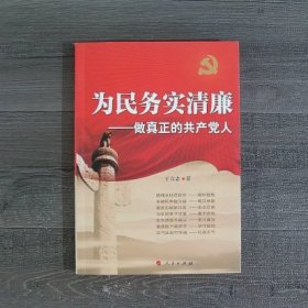 为民务实清廉——做真正的共产党人