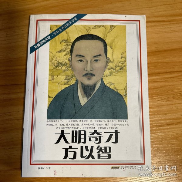 大明奇才方以智