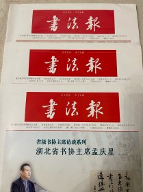 2022年5月书法报第17、18、19期，每份10元，要几份拍几份