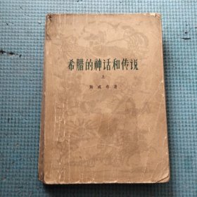 希腊的神话和传说 上册