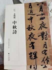 近墨堂书法丛刊 文征明中秋诗 浙江大学出版社。