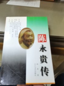 陈永贵传(签名本)