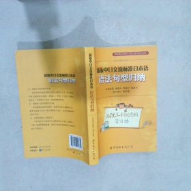 新版中日交流标准日本语：语法句型归纳