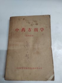 中药方剂学