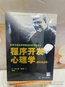 程序开发心理学：软件与系统思想家温伯格精粹译丛一版一印