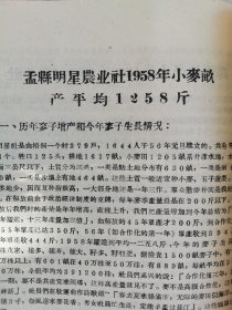 极珍贵，1958年河南新乡各县农业社名单、资料，新乡专区1958年小麦高额丰产名单：单产4000斤以上、3000—4000斤、2000—3000斤、单产500斤以上的乡、单产1000斤以上的农业社，辉县千斤丰产社：梁村社、郭村社、烟台社、徐村社、侯村社，南田庄农业社，孟县明星农业社、黎明社，温县南张羌二社、赵堡三社、武陟县寨上社，博爱县南关农业社、七中二社，长垣县五星一社，浚县民主二社，看详细描述