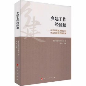 【假一罚四】乡建工作经验谈