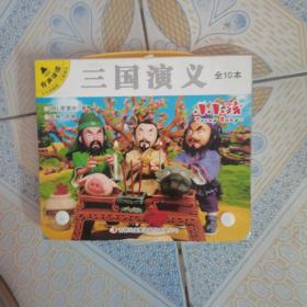 三国演义（套装共10册有声伴读）/小小孩影院