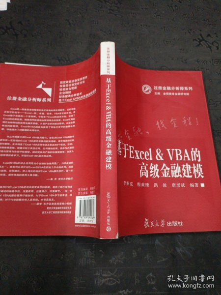 注册金融分析师系列：基于Excel&VBA的高级金融建模