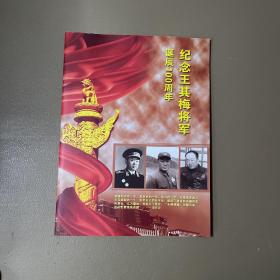 纪念王其梅将军诞辰100周年