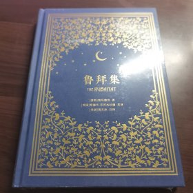 鲁拜集（世界文学史上的杰作，钱钟书盛赞的黄克孙译本）