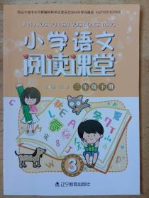 《小学语文阅读课堂——三年级下册》，辽宁教育出版社出版，主编:闫勇，经辽宁省中小学教辅材料评议委员会2016年评议通过  hjzy201637005.   辽价审【2017】006043