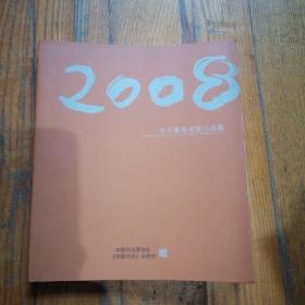 2008当代著名书家小品集