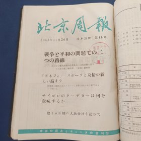 北京周报（日本语版）1963年第10.11.12.13.14.15.16.17.18.19.20.21.22.23.［1963年10---23期共14期精装合订本，16开，内页干净整洁完整无写划］