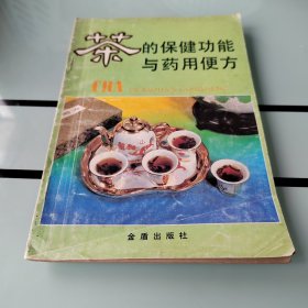 茶的保健功能与药用便方