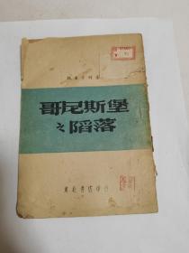 哥尼斯堡之陷落（1947年初版）