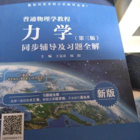 普通物理学教程 力学（第三版）同步辅导及习题全解（高校经典教材同步辅导丛书）