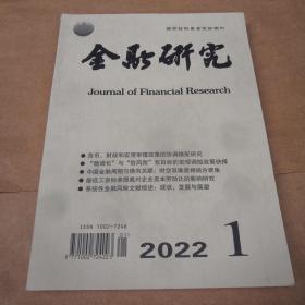 金融研究2022年第一期